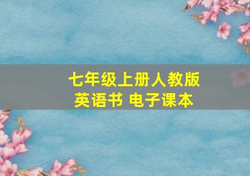 七年级上册人教版英语书 电子课本